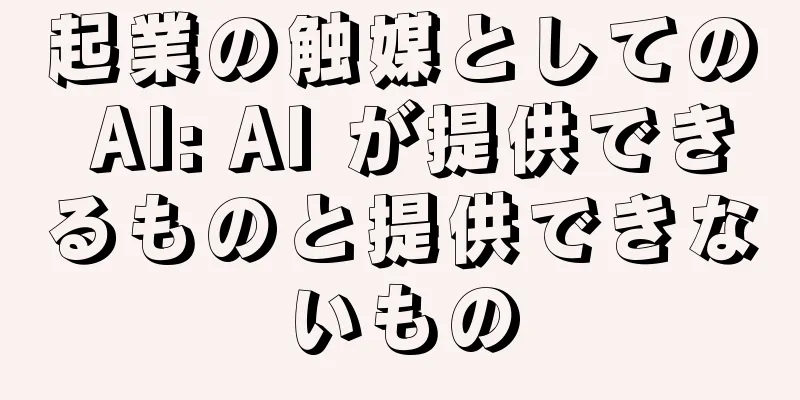 起業の触媒としての AI: AI が提供できるものと提供できないもの