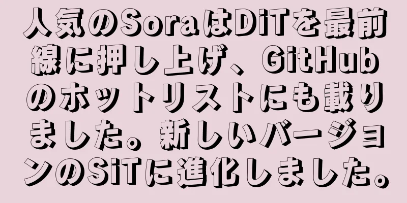 人気のSoraはDiTを最前線に押し上げ、GitHubのホットリストにも載りました。新しいバージョンのSiTに進化しました。