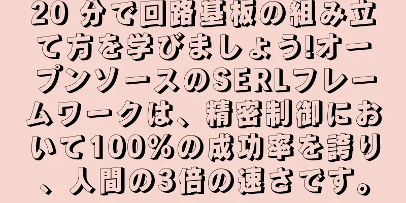 20 分で回路基板の組み立て方を学びましょう!オープンソースのSERLフレームワークは、精密制御において100％の成功率を誇り、人間の3倍の速さです。