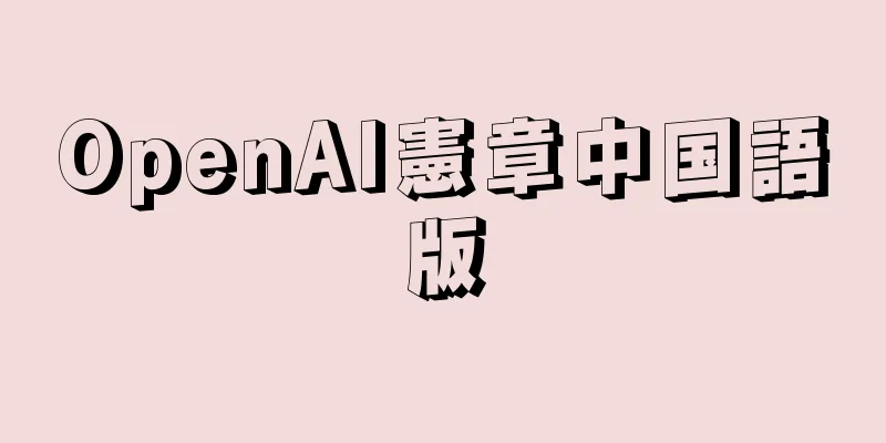 OpenAI憲章中国語版