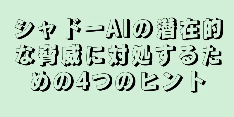 シャドーAIの潜在的な脅威に対処するための4つのヒント