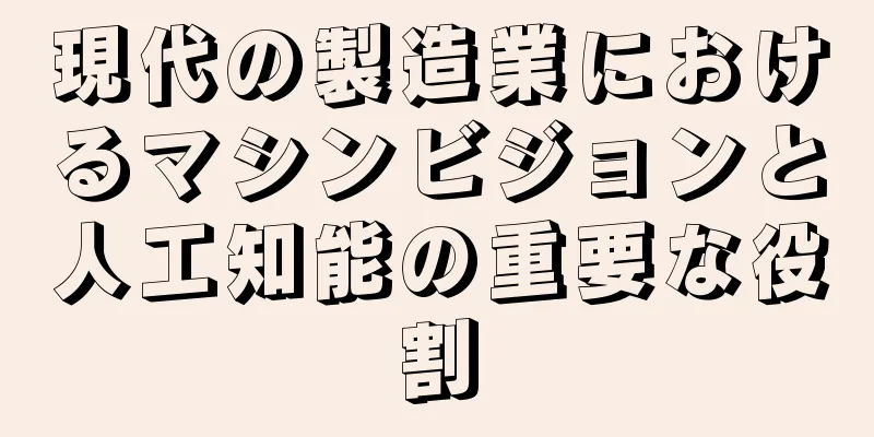 現代の製造業におけるマシンビジョンと人工知能の重要な役割
