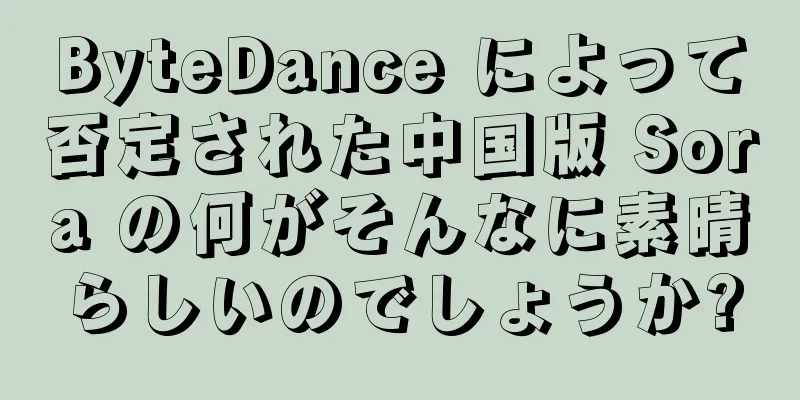 ByteDance によって否定された中国版 Sora の何がそんなに素晴らしいのでしょうか?