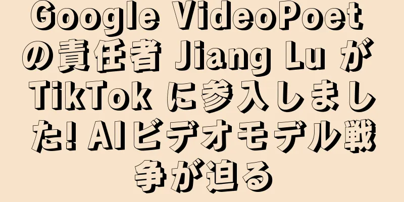 Google VideoPoet の責任者 Jiang Lu が TikTok に参入しました! AIビデオモデル戦争が迫る