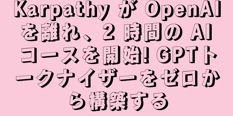 Karpathy が OpenAI を離れ、2 時間の AI コースを開始! GPTトークナイザーをゼロから構築する