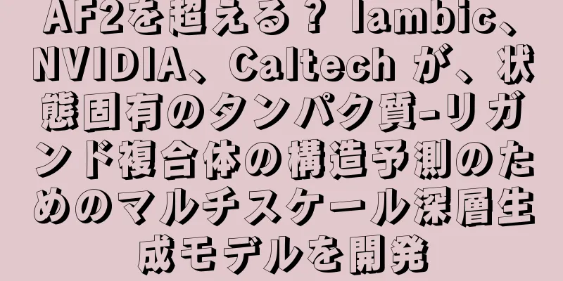 AF2を超える？ Iambic、NVIDIA、Caltech が、状態固有のタンパク質-リガンド複合体の構造予測のためのマルチスケール深層生成モデルを開発