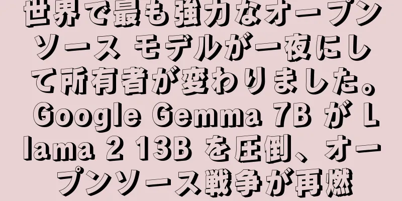 世界で最も強力なオープンソース モデルが一夜にして所有者が変わりました。 Google Gemma 7B が Llama 2 13B を圧倒、オープンソース戦争が再燃