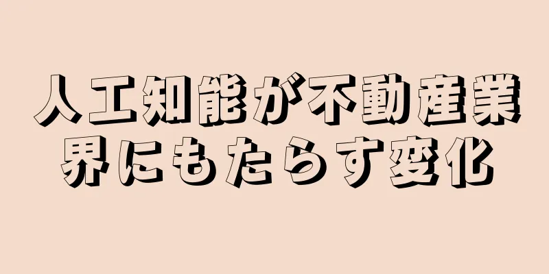 人工知能が不動産業界にもたらす変化