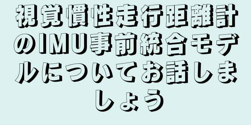 視覚慣性走行距離計のIMU事前統合モデルについてお話しましょう