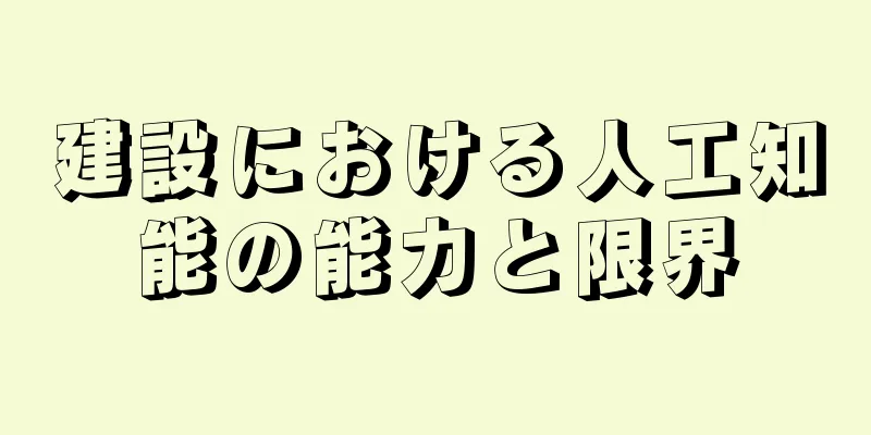 建設における人工知能の能力と限界