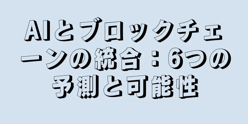 AIとブロックチェーンの統合：6つの予測と可能性