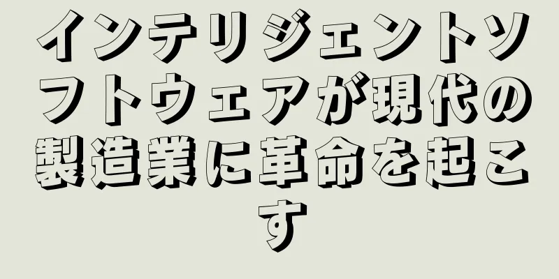 インテリジェントソフトウェアが現代の製造業に革命を起こす
