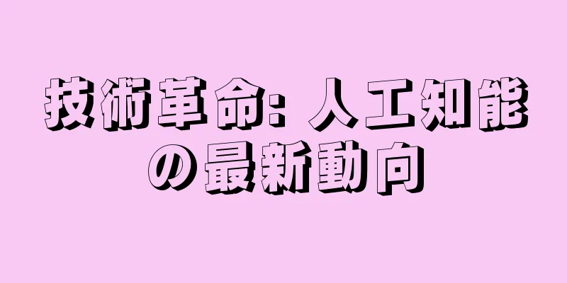 技術革命: 人工知能の最新動向