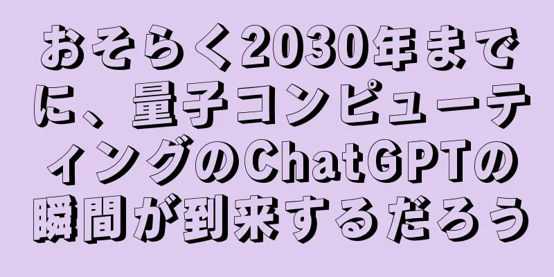 おそらく2030年までに、量子コンピューティングのChatGPTの瞬間が到来するだろう