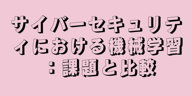 サイバーセキュリティにおける機械学習：課題と比較