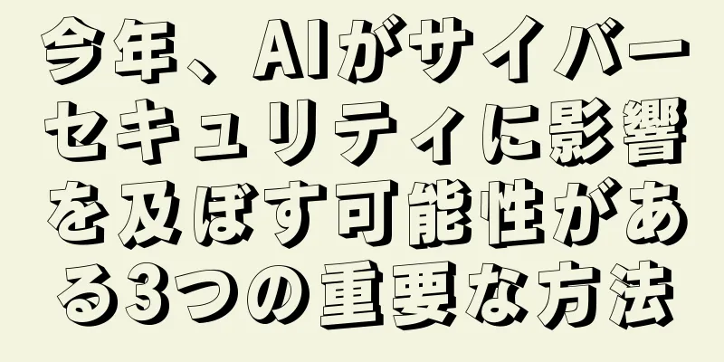 今年、AIがサイバーセキュリティに影響を及ぼす可能性がある3つの重要な方法