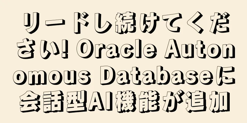 リードし続けてください! Oracle Autonomous Databaseに会話型AI機能が追加
