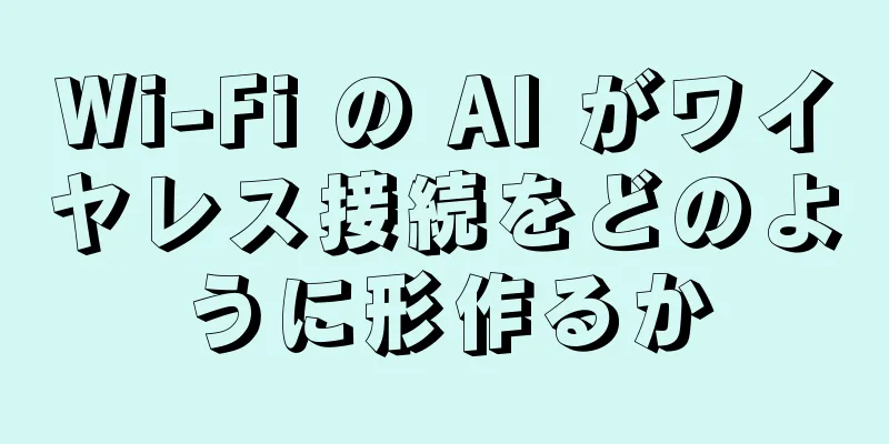 Wi-Fi の AI がワイヤレス接続をどのように形作るか