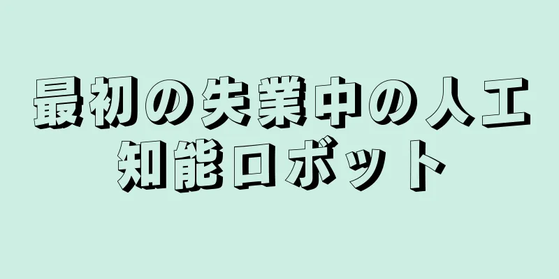 最初の失業中の人工知能ロボット