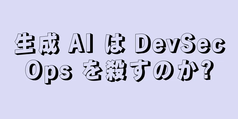 生成 AI は DevSecOps を殺すのか?