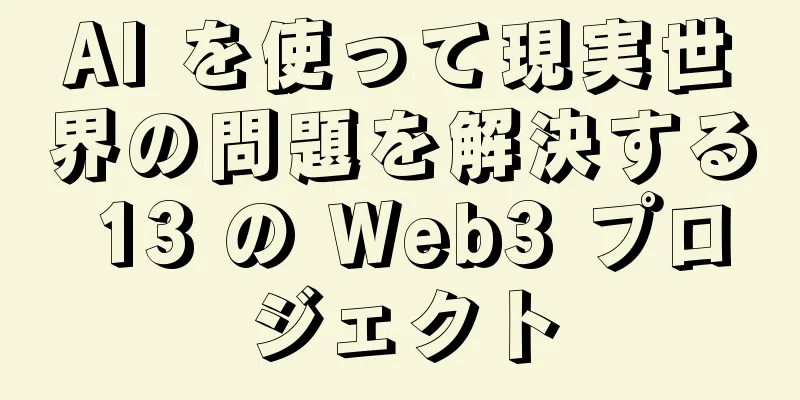 AI を使って現実世界の問題を解決する 13 の Web3 プロジェクト