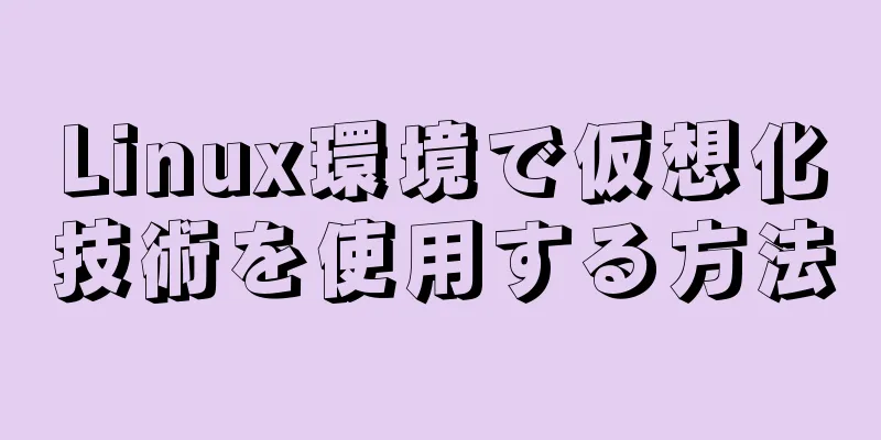 Linux環境で仮想化技術を使用する方法