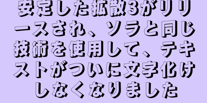 安定した拡散3がリリースされ、ソラと同じ技術を使用して、テキストがついに文字化けしなくなりました