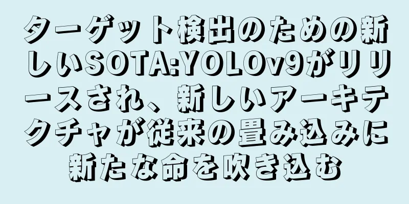 ターゲット検出のための新しいSOTA:YOLOv9がリリースされ、新しいアーキテクチャが従来の畳み込みに新たな命を吹き込む
