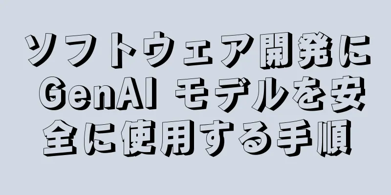 ソフトウェア開発に GenAI モデルを安全に使用する手順