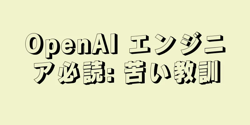 OpenAI エンジニア必読: 苦い教訓