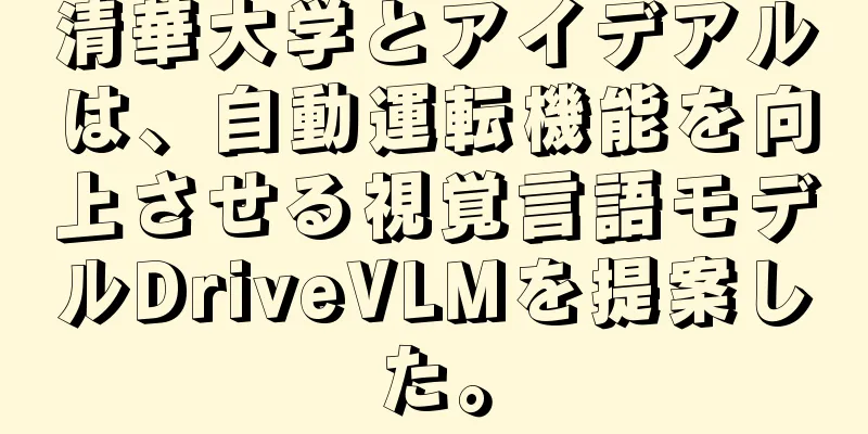 清華大学とアイデアルは、自動運転機能を向上させる視覚言語モデルDriveVLMを提案した。