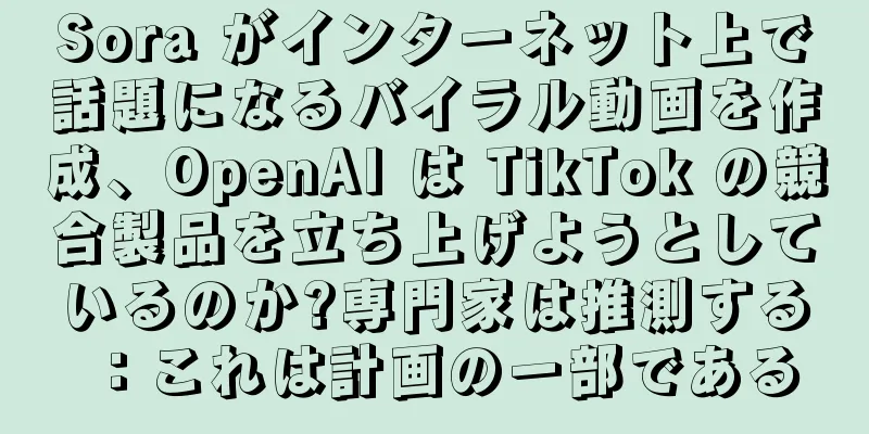Sora がインターネット上で話題になるバイラル動画を作成、OpenAI は TikTok の競合製品を立ち上げようとしているのか?専門家は推測する：これは計画の一部である
