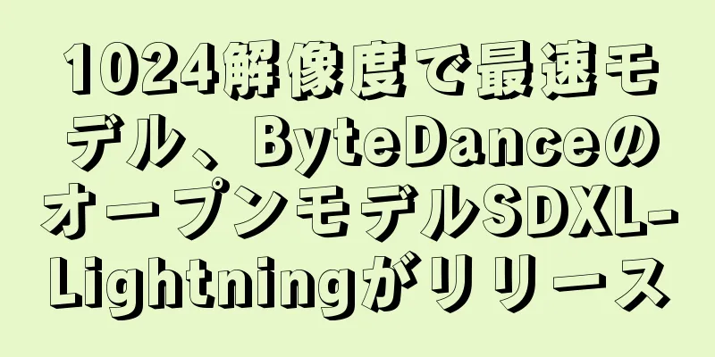 1024解像度で最速モデル、ByteDanceのオープンモデルSDXL-Lightningがリリース