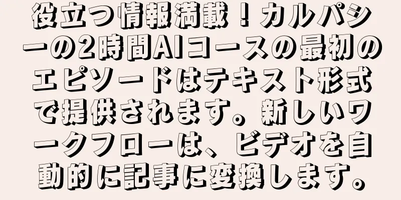 役立つ情報満載！カルパシーの2時間AIコースの最初のエピソードはテキスト形式で提供されます。新しいワークフローは、ビデオを自動的に記事に変換します。