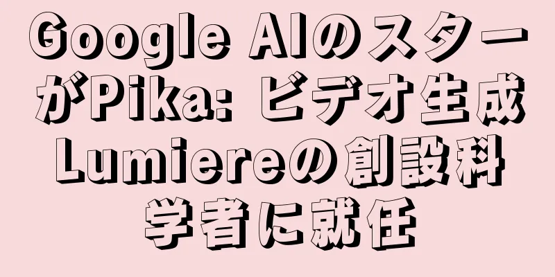 Google AIのスターがPika: ビデオ生成Lumiereの創設科学者に就任
