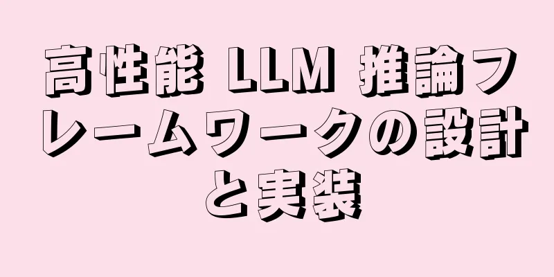 高性能 LLM 推論フレームワークの設計と実装