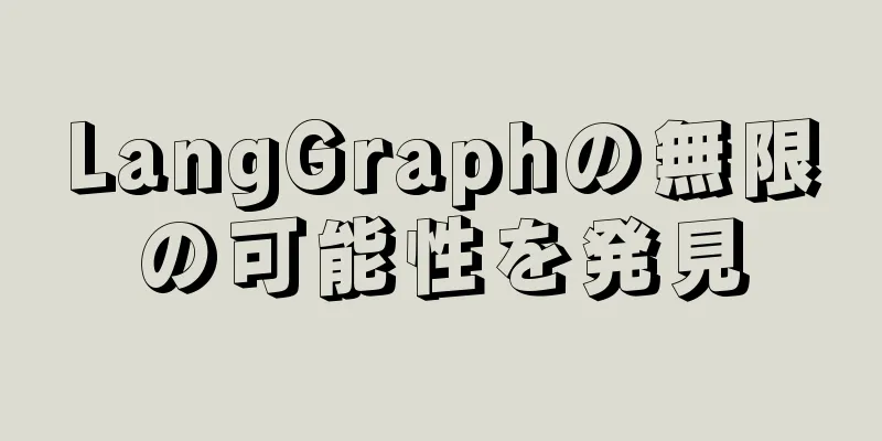 LangGraphの無限の可能性を発見
