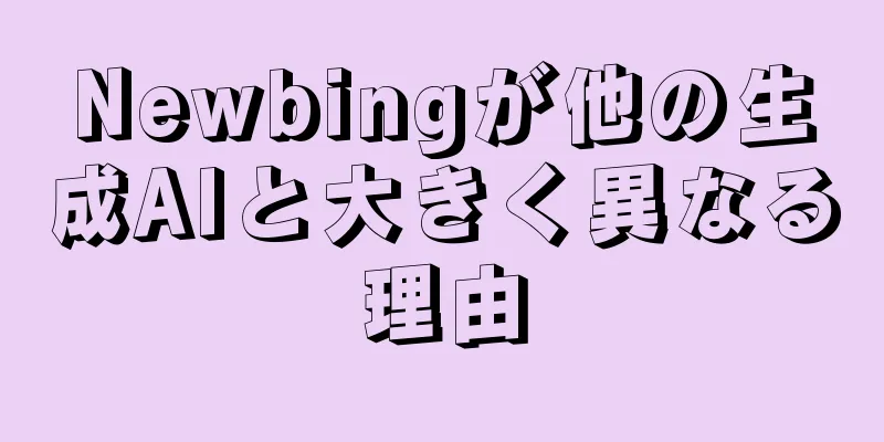 Newbingが他の生成AIと大きく異なる理由