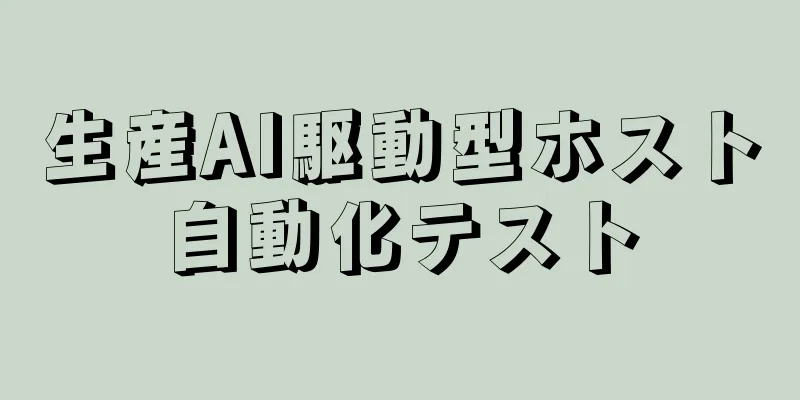 生産AI駆動型ホスト自動化テスト