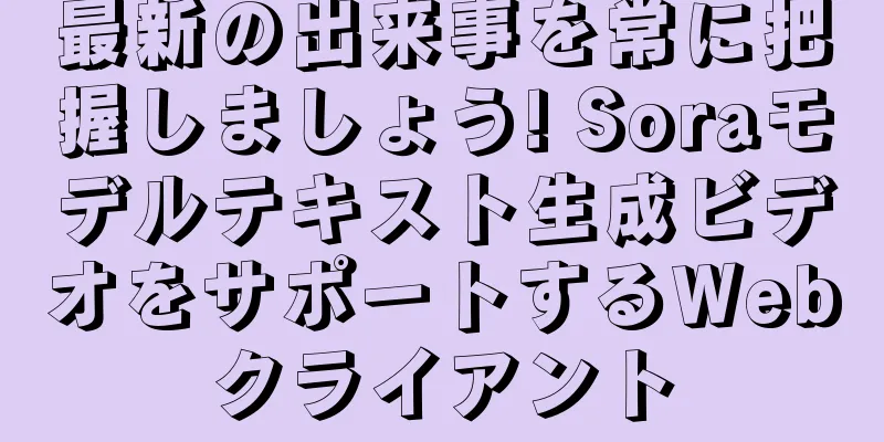 最新の出来事を常に把握しましょう! Soraモデルテキスト生成ビデオをサポートするWebクライアント