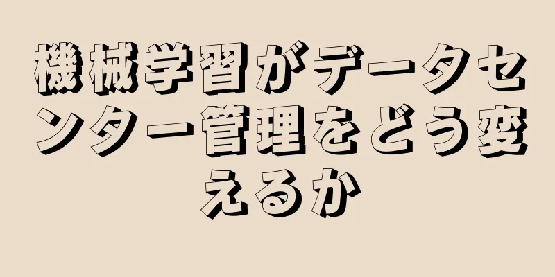 機械学習がデータセンター管理をどう変えるか
