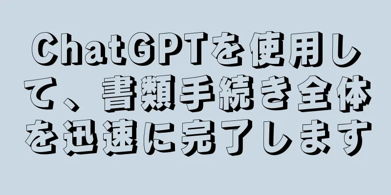 ChatGPTを使用して、書類手続き全体を迅速に完了します