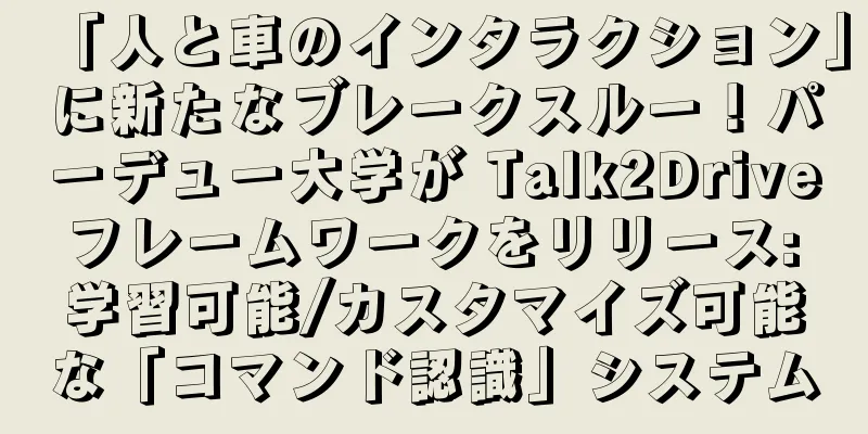 「人と車のインタラクション」に新たなブレークスルー！パーデュー大学が Talk2Drive フレームワークをリリース: 学習可能/カスタマイズ可能な「コマンド認識」システム