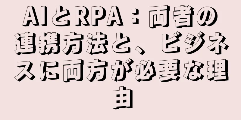 AIとRPA：両者の連携方法と、ビジネスに両方が必要な理由