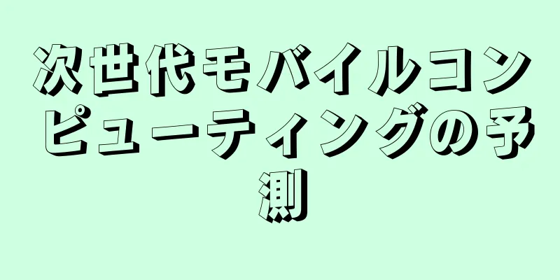 次世代モバイルコンピューティングの予測