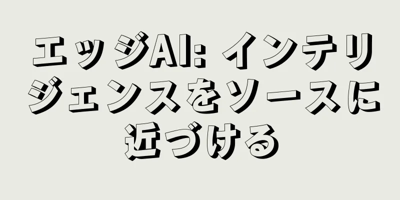 エッジAI: インテリジェンスをソースに近づける