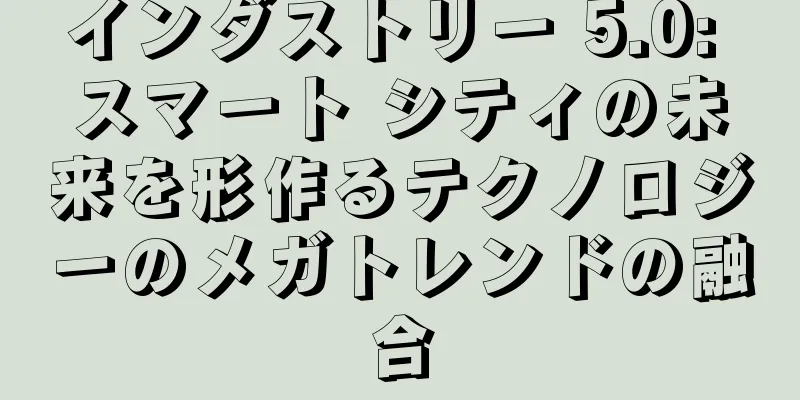 インダストリー 5.0: スマート シティの未来を形作るテクノロジーのメガトレンドの融合