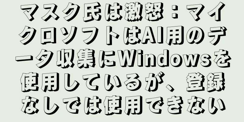 マスク氏は激怒：マイクロソフトはAI用のデータ収集にWindowsを使用しているが、登録なしでは使用できない