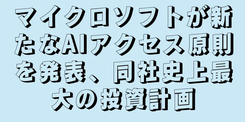マイクロソフトが新たなAIアクセス原則を発表、同社史上最大の投資計画