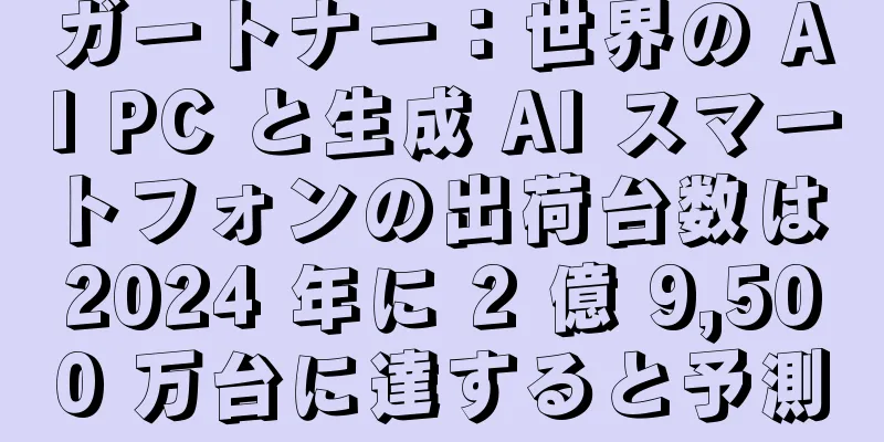 ガートナー：世界の AI PC と生成 AI スマートフォンの出荷台数は 2024 年に 2 億 9,500 万台に達すると予測